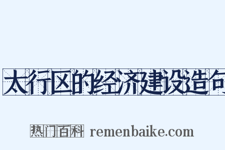 太行区的经济建设造句是什么意思的图片
